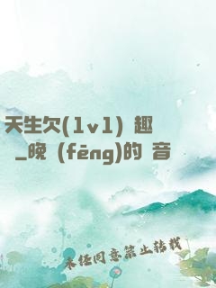 天生欠(1v1)筆趣閣