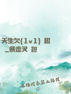 天生欠(1v1)筆趣閣