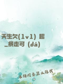 天生欠(1v1)筆趣閣