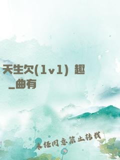 天生欠(1v1)筆趣閣