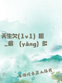 天生欠(1v1)筆趣閣