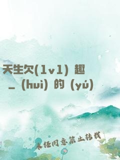 天生欠(1v1)筆趣閣