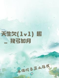 天生欠(1v1)筆趣閣