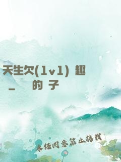 天生欠(1v1)筆趣閣