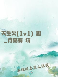 天生欠(1v1)筆趣閣