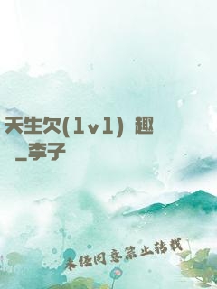 天生欠(1v1)筆趣閣