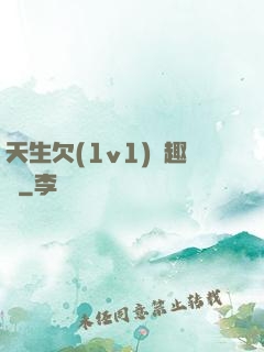 天生欠(1v1)筆趣閣