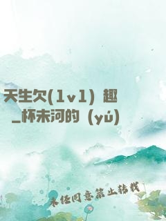 天生欠(1v1)筆趣閣