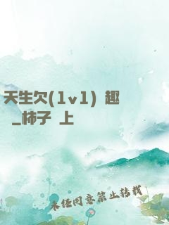天生欠(1v1)筆趣閣