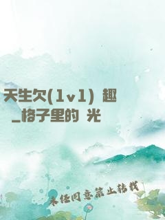 天生欠(1v1)筆趣閣