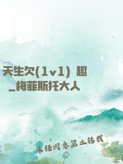 天生欠(1v1)筆趣閣