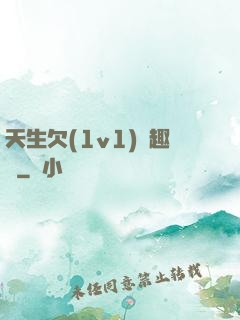天生欠(1v1)筆趣閣