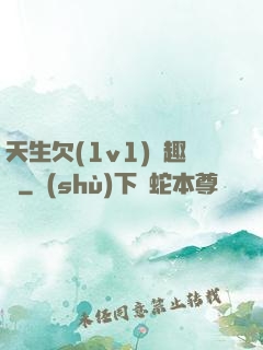 天生欠(1v1)筆趣閣