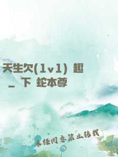 天生欠(1v1)筆趣閣