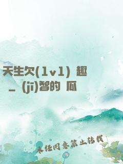 天生欠(1v1)筆趣閣