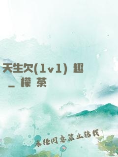 天生欠(1v1)筆趣閣