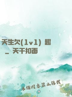 天生欠(1v1)筆趣閣