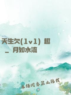 天生欠(1v1)筆趣閣