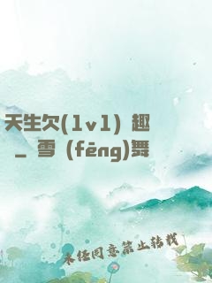 天生欠(1v1)筆趣閣