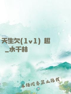 天生欠(1v1)筆趣閣