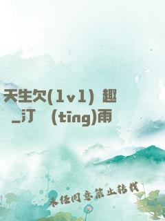 天生欠(1v1)筆趣閣