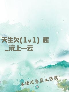 天生欠(1v1)筆趣閣