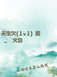 天生欠(1v1)筆趣閣