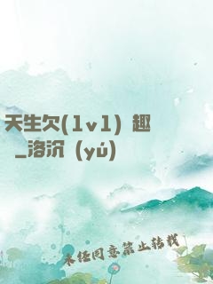 天生欠(1v1)筆趣閣