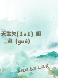 天生欠(1v1)筆趣閣