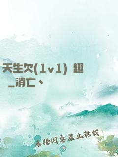 天生欠(1v1)筆趣閣