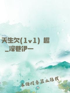 天生欠(1v1)筆趣閣