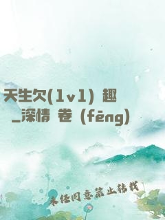 天生欠(1v1)筆趣閣