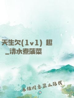 天生欠(1v1)筆趣閣