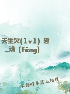 天生欠(1v1)筆趣閣