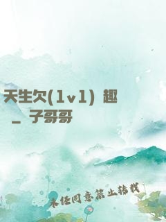 天生欠(1v1)筆趣閣