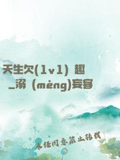 天生欠(1v1)筆趣閣