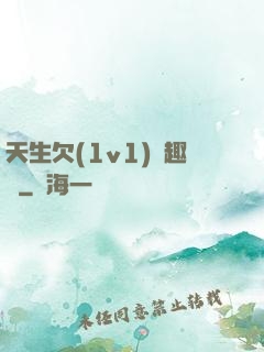 天生欠(1v1)筆趣閣