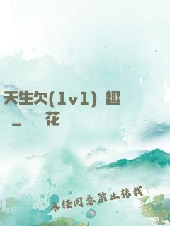 天生欠(1v1)筆趣閣