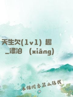 天生欠(1v1)筆趣閣