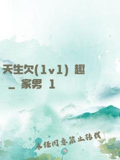 天生欠(1v1)筆趣閣