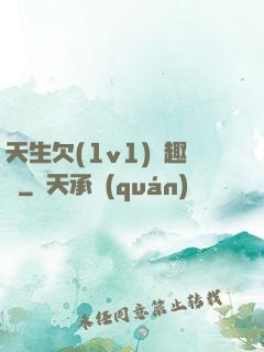 天生欠(1v1)筆趣閣
