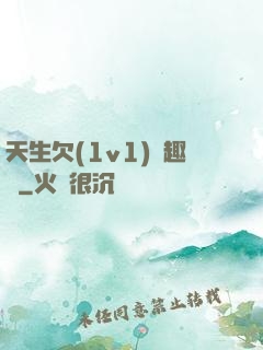 天生欠(1v1)筆趣閣