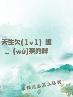 天生欠(1v1)筆趣閣
