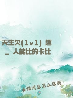 天生欠(1v1)筆趣閣