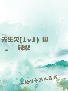 天生欠(1v1)筆趣閣