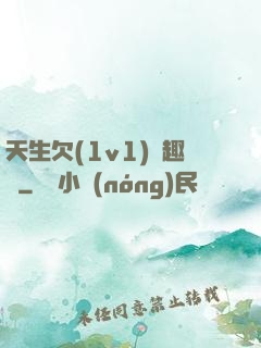 天生欠(1v1)筆趣閣