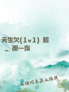 天生欠(1v1)筆趣閣
