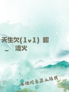 天生欠(1v1)筆趣閣