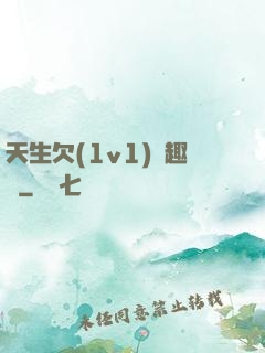 天生欠(1v1)筆趣閣