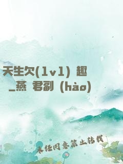 天生欠(1v1)筆趣閣